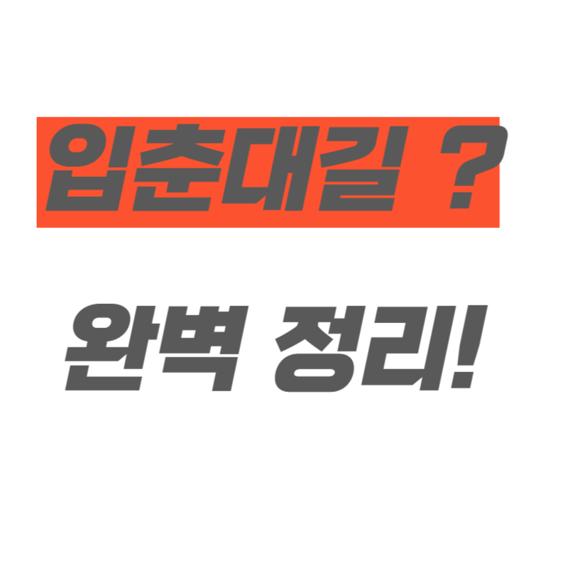 입춘대길