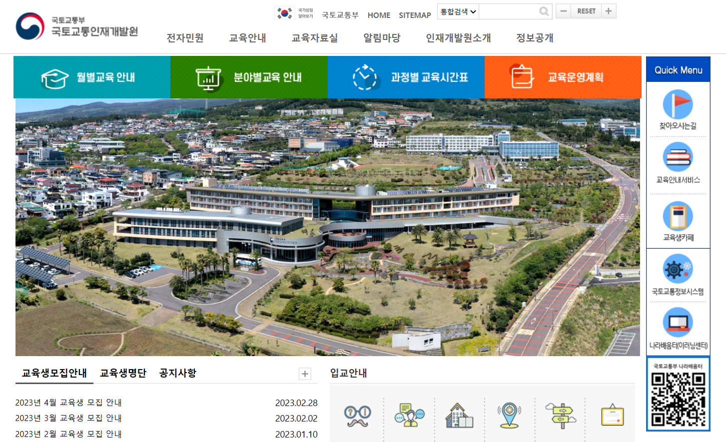 국토교통부 국토교통인재개발원 홈페이지