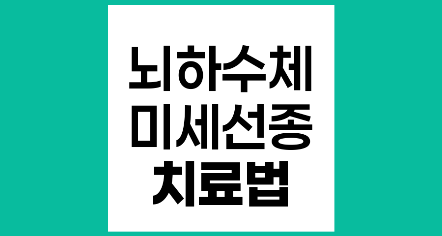 뇌하수체선종의 다양한 치료 방법과 선택 기준