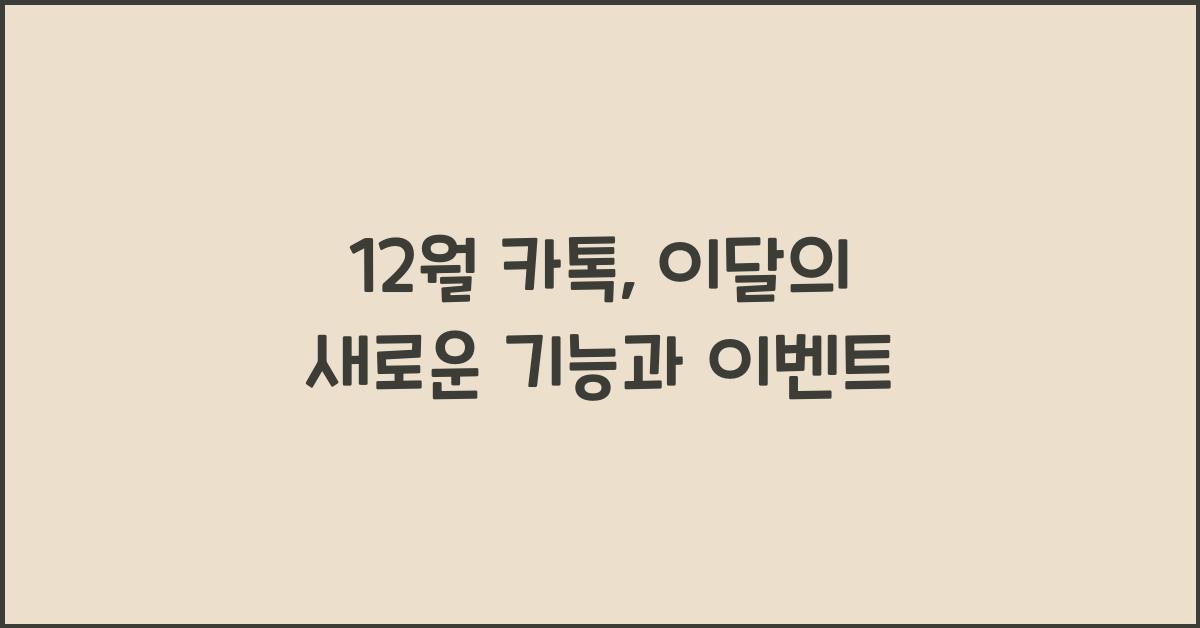 12월 카톡