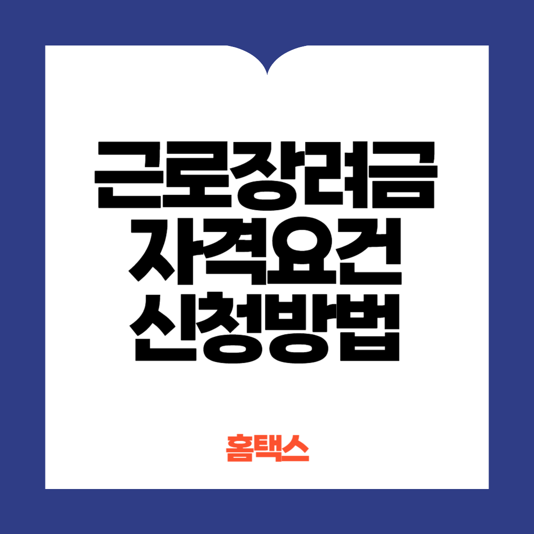 근로장려금 자격요건 및 신청방법