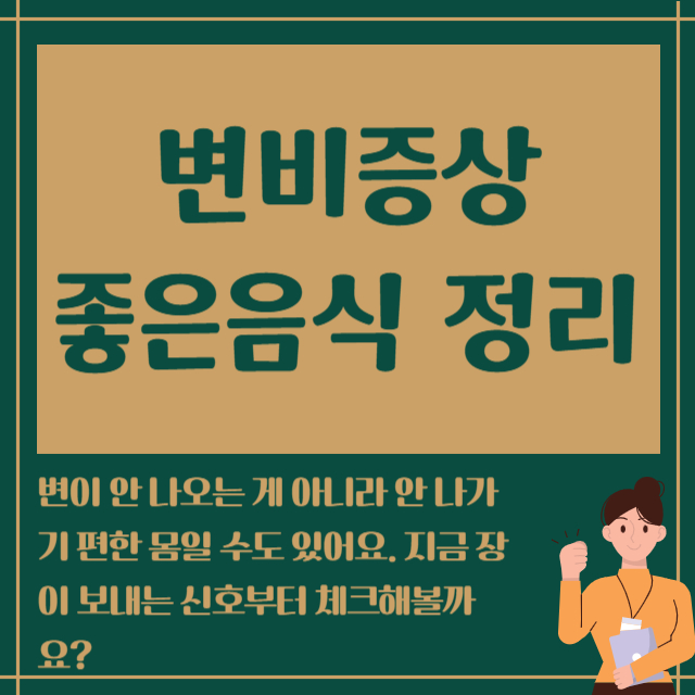 변비증상 좋은음식 정리