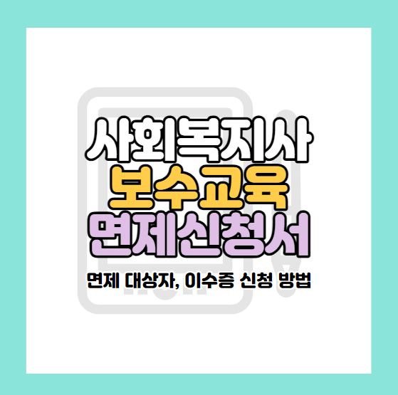 사회복지사 보수교육 면제신청서