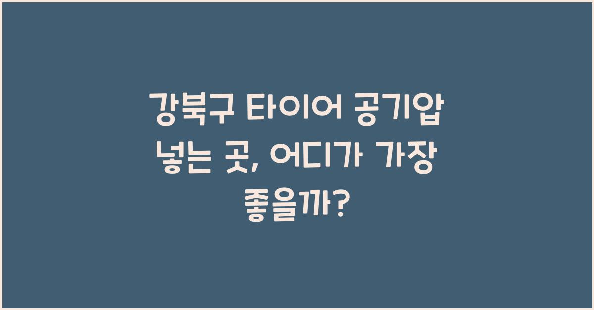 강북구 타이어 공기압 넣는 곳