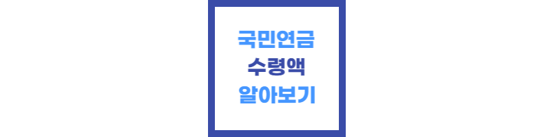 국민연금 수령액 알아보기 썸네일