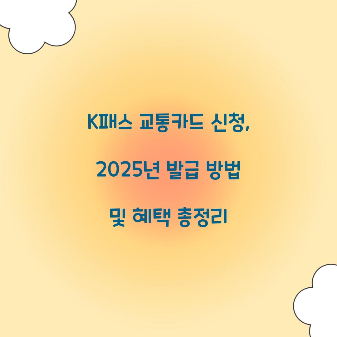 K패스 교통카드 신청