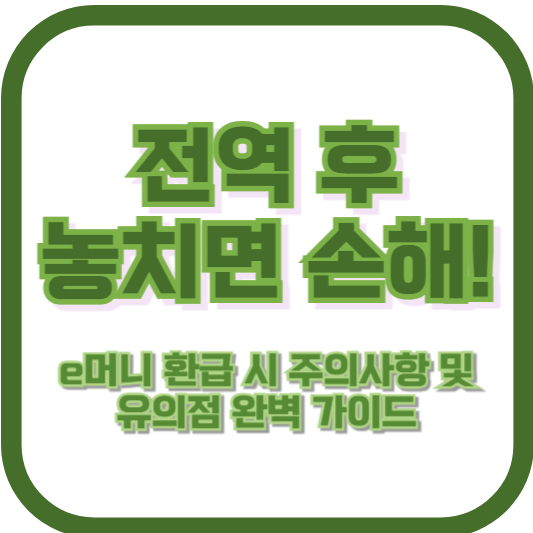 전역 후 놓치면 손해! e머니 환급 시 주의사항 및 유의점 완벽 가이드