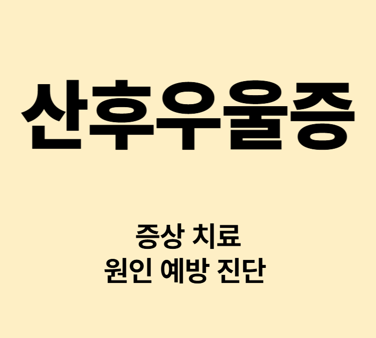 출산 후 불면 우울감 무기력감 증상 산후우울증 치료 대처법