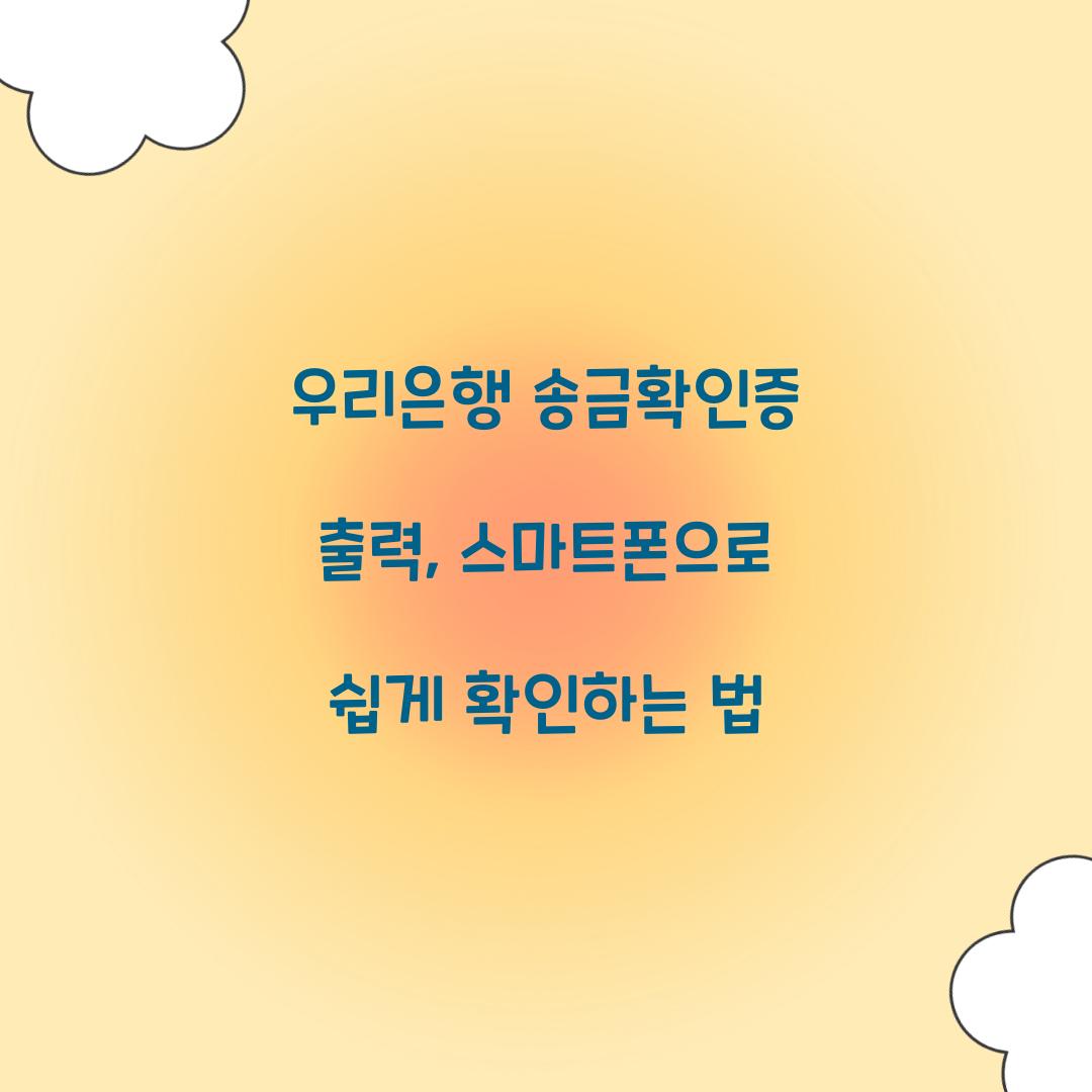 우리은행 송금확인증 출력
