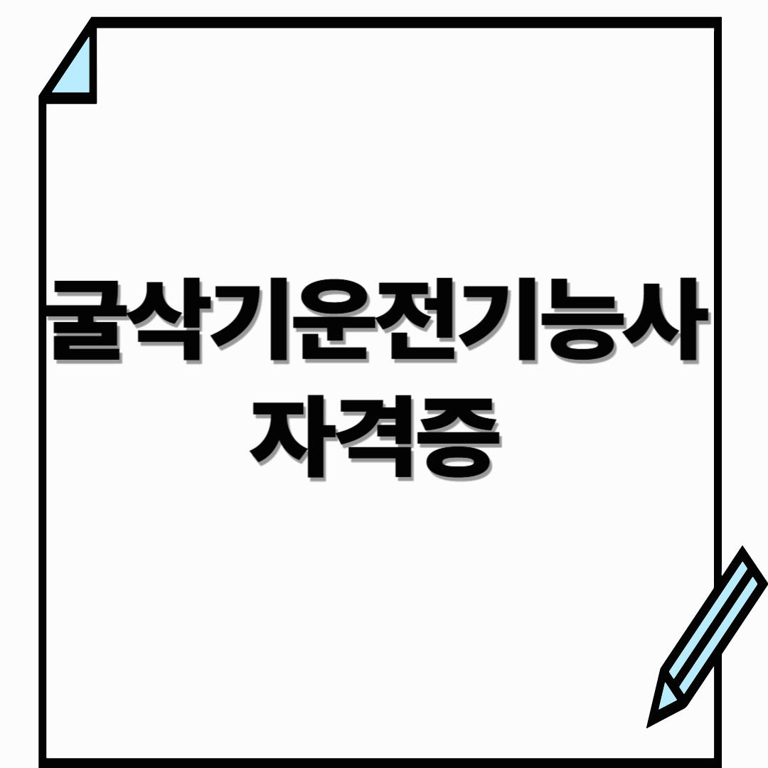 굴삭기운전기능사 자격증