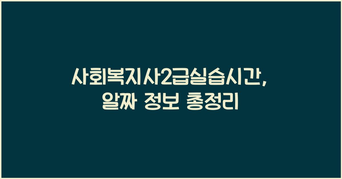 사회복지사2급실습시간