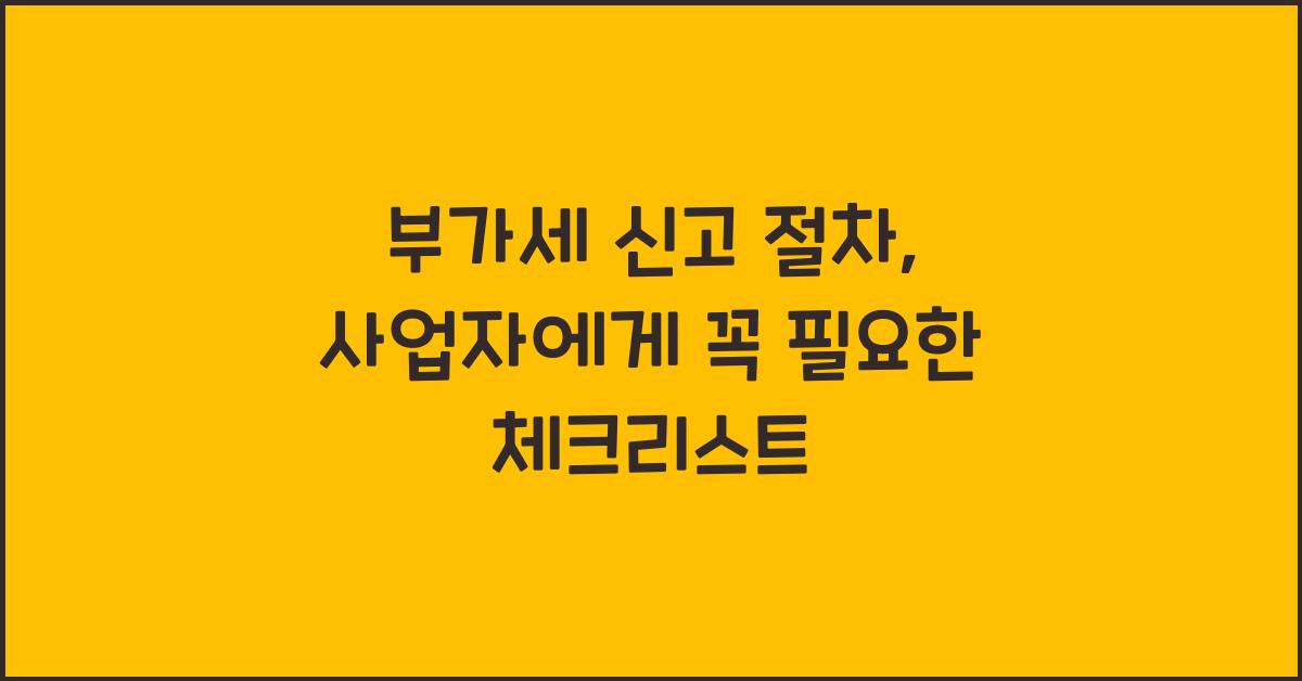 부가세 신고 부가세 신고 사업자 부가세 신고 절차