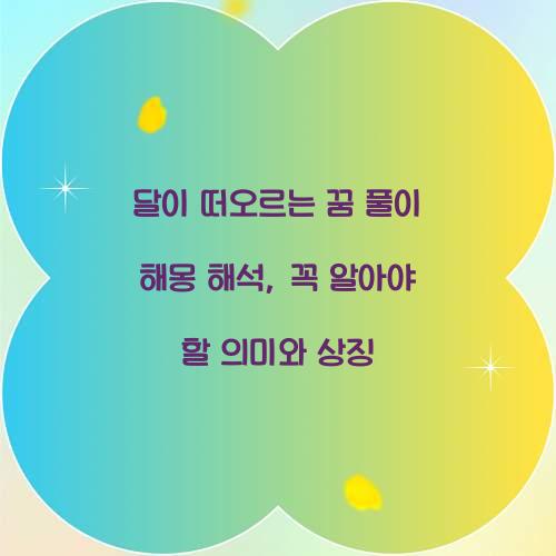 달이 떠오르는 꿈 풀이 해몽 해석