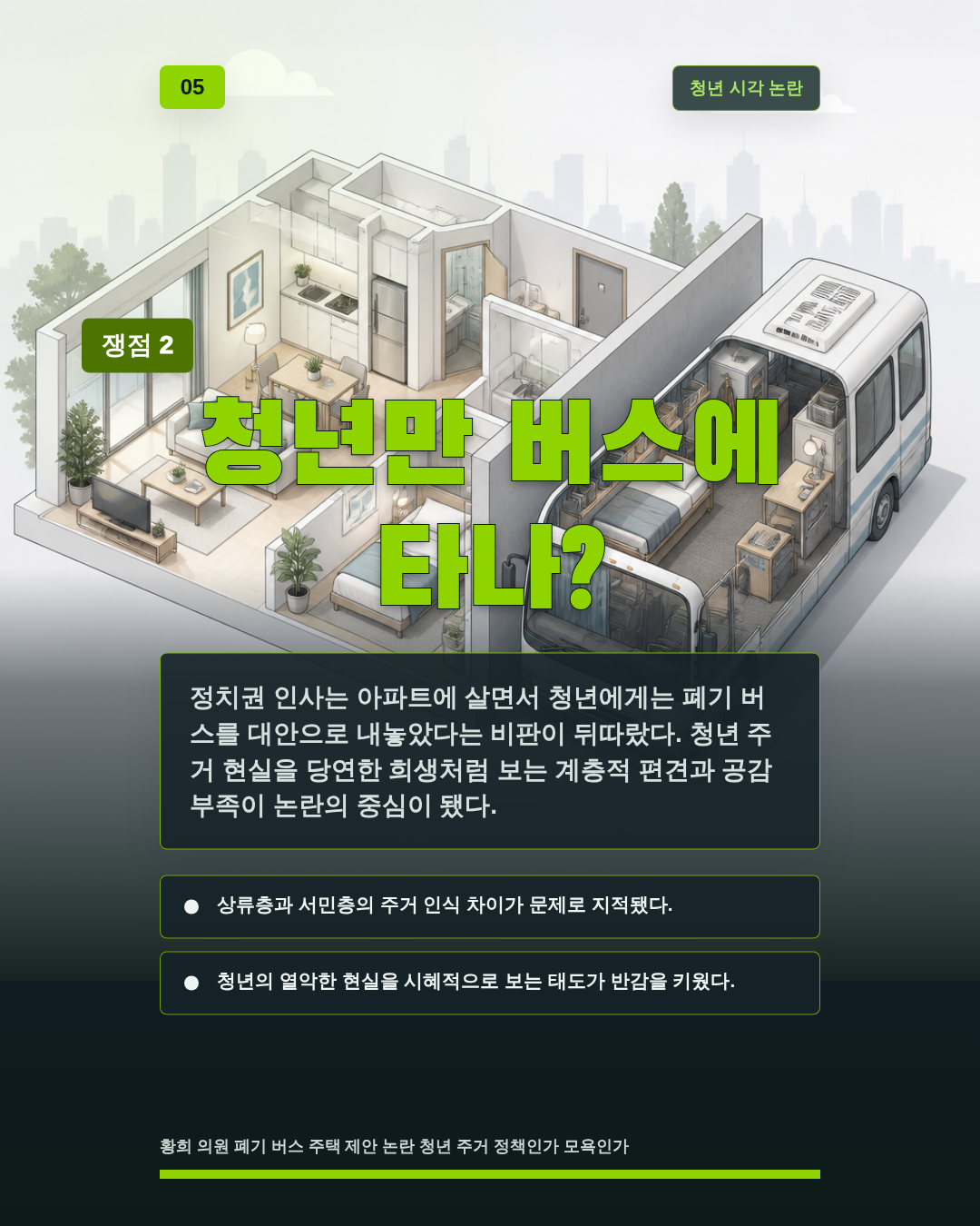 청년만 버스에 타나?