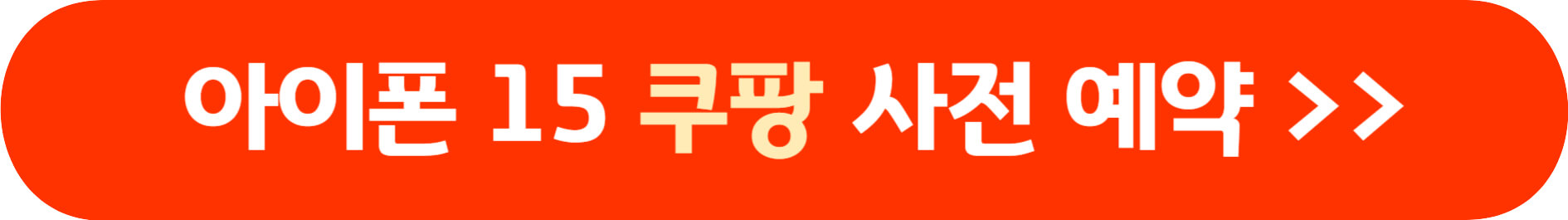 아이폰 15 사전 예약 방법