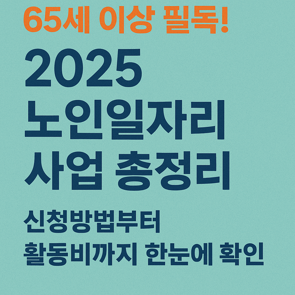 노인일자리사업 신청방법 활동비