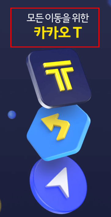 카카오 T 이동