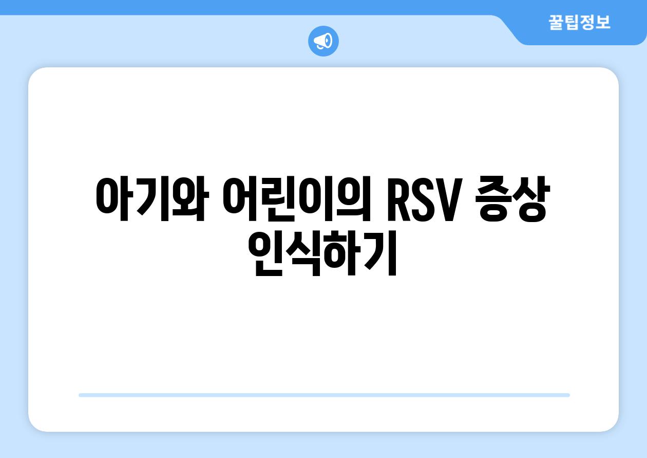 아기와 어린이의 RSV 증상 인식하기