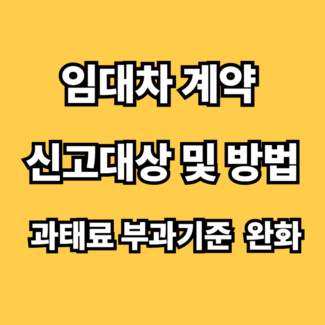 임대차계약 신고방법