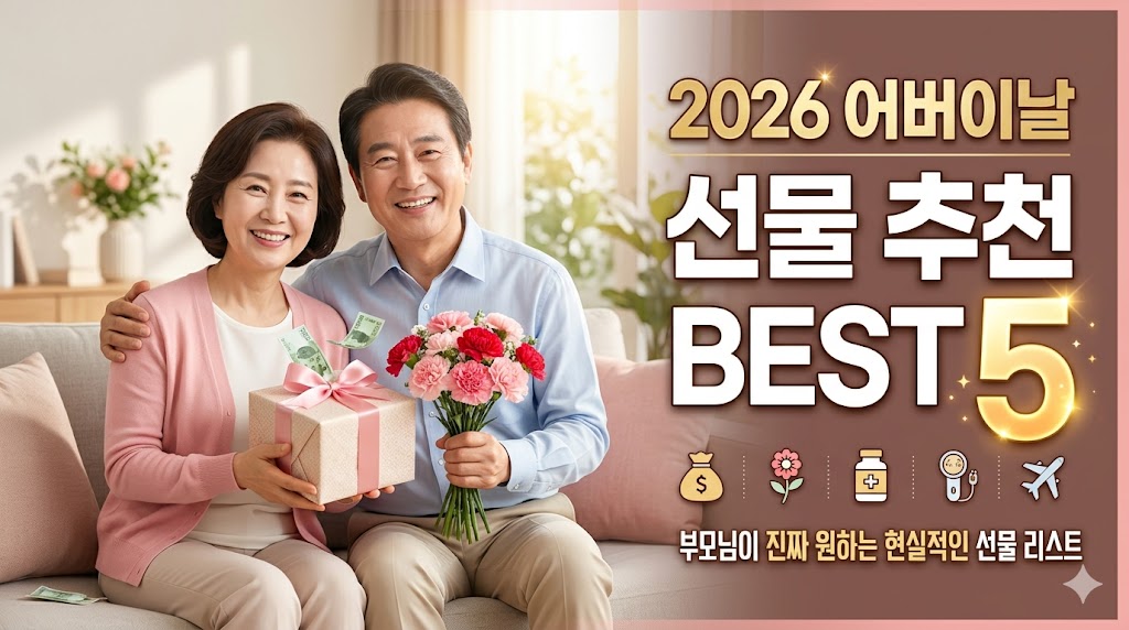 어버이날 선물