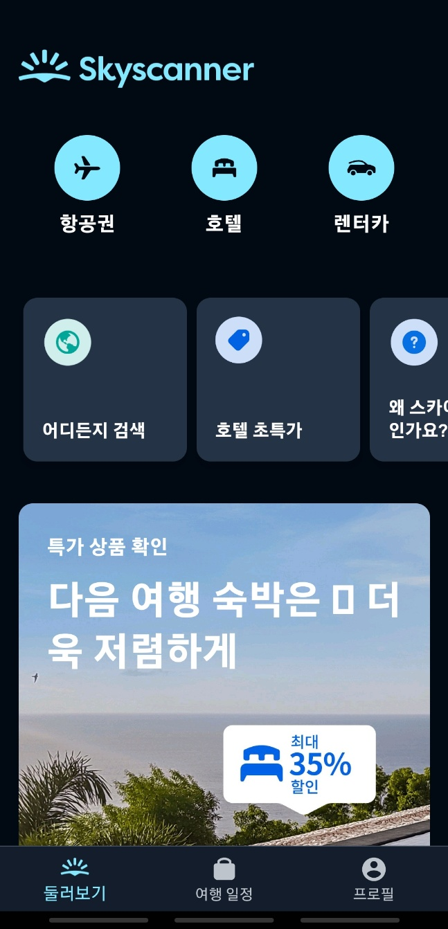 스카이 스캐너