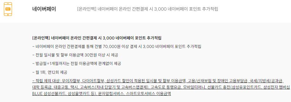 삼성카드 네이버페이 탭탭(taptap) 네이버페이 혜택