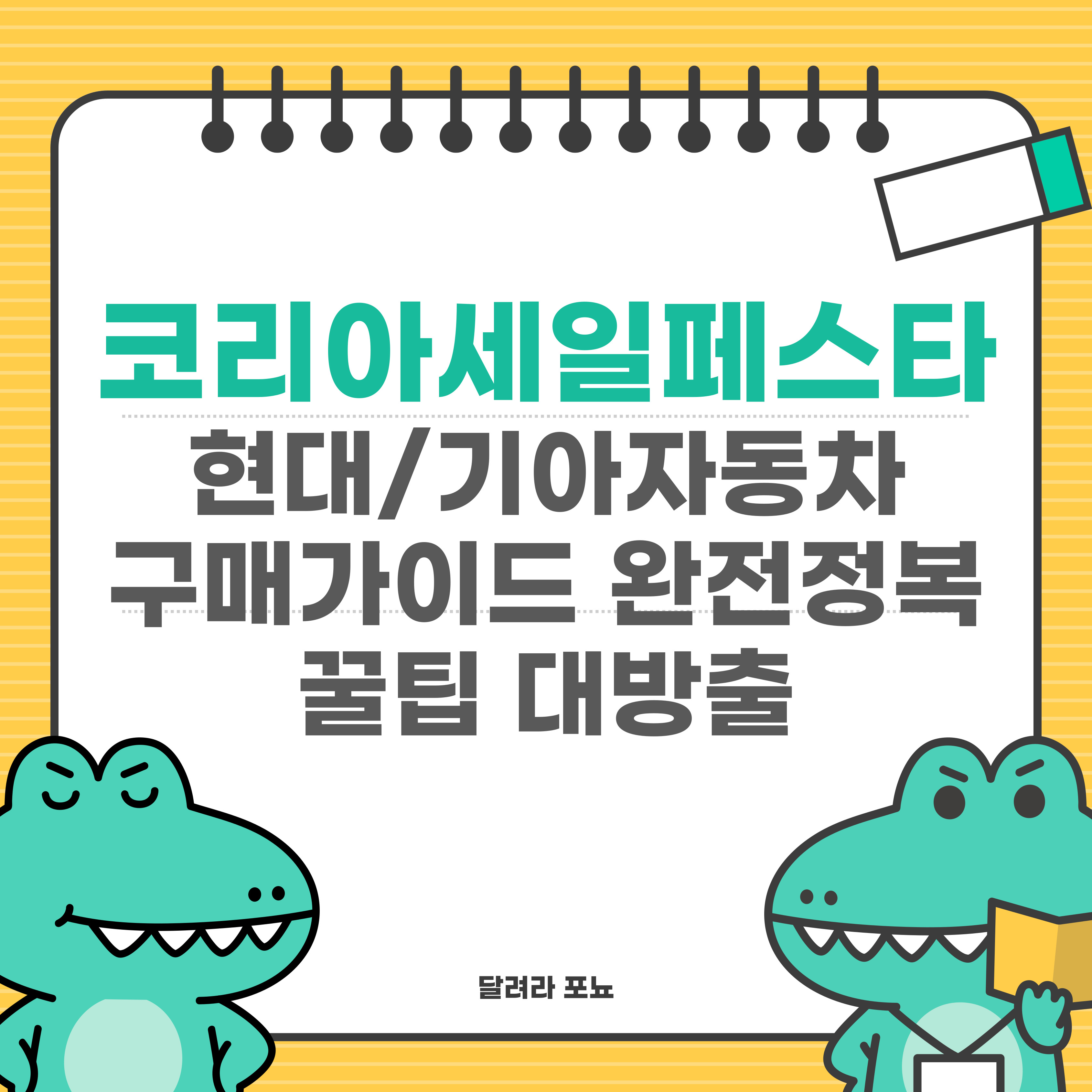 코리아세일페스타 자동차