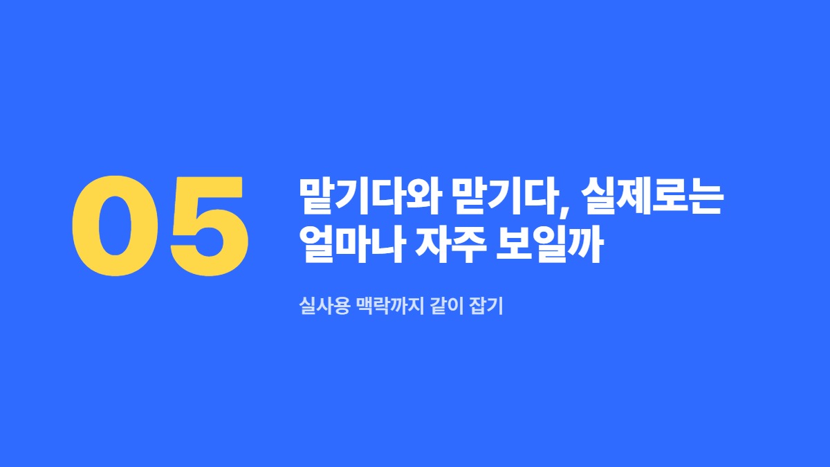 맡기다와 맏기다, 실제로는 얼마나 자주 보일까 — 실사용 맥락까지 같이 잡기