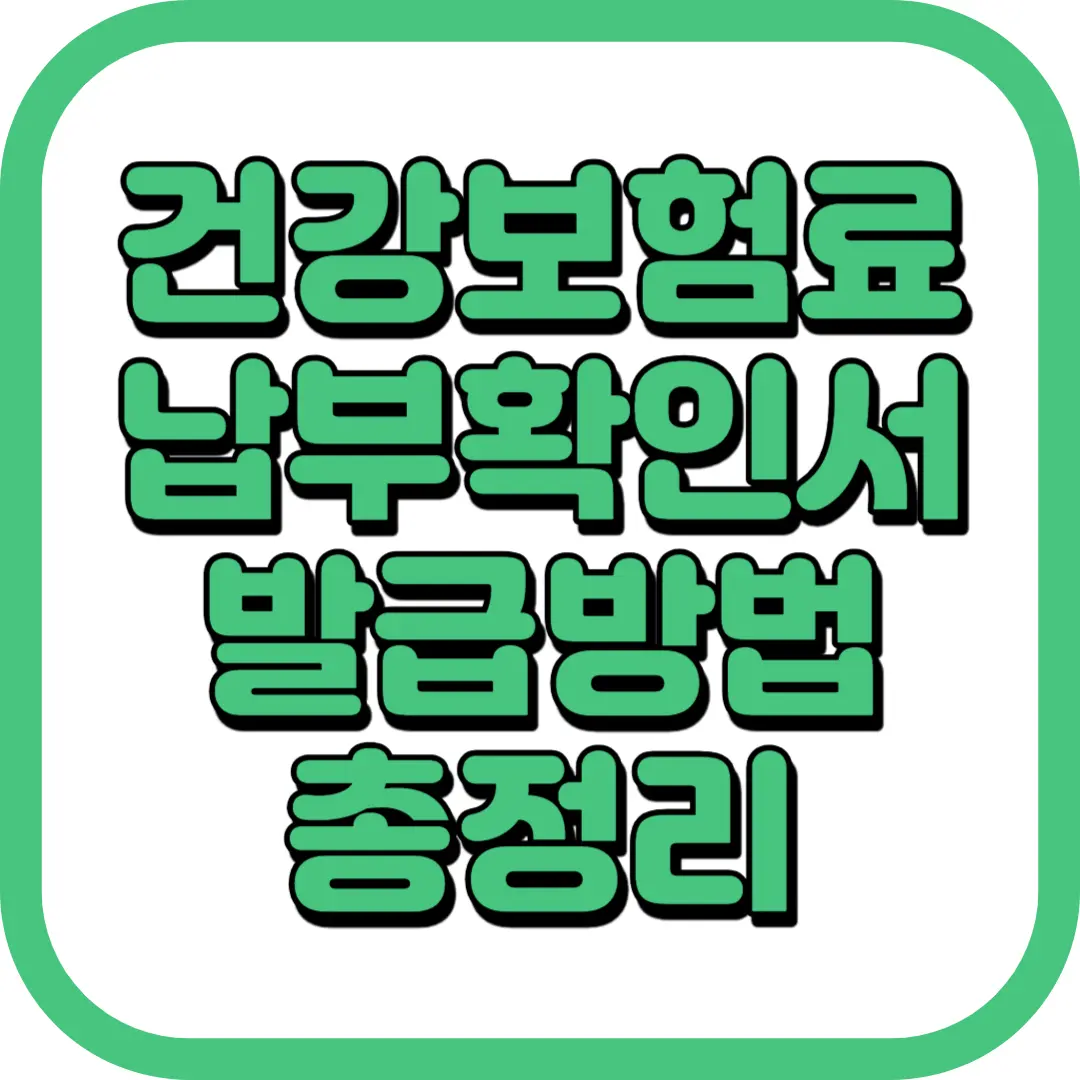 건강보험료 납부확인서 발급방법