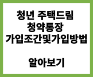 청년 주택드림 청약통장