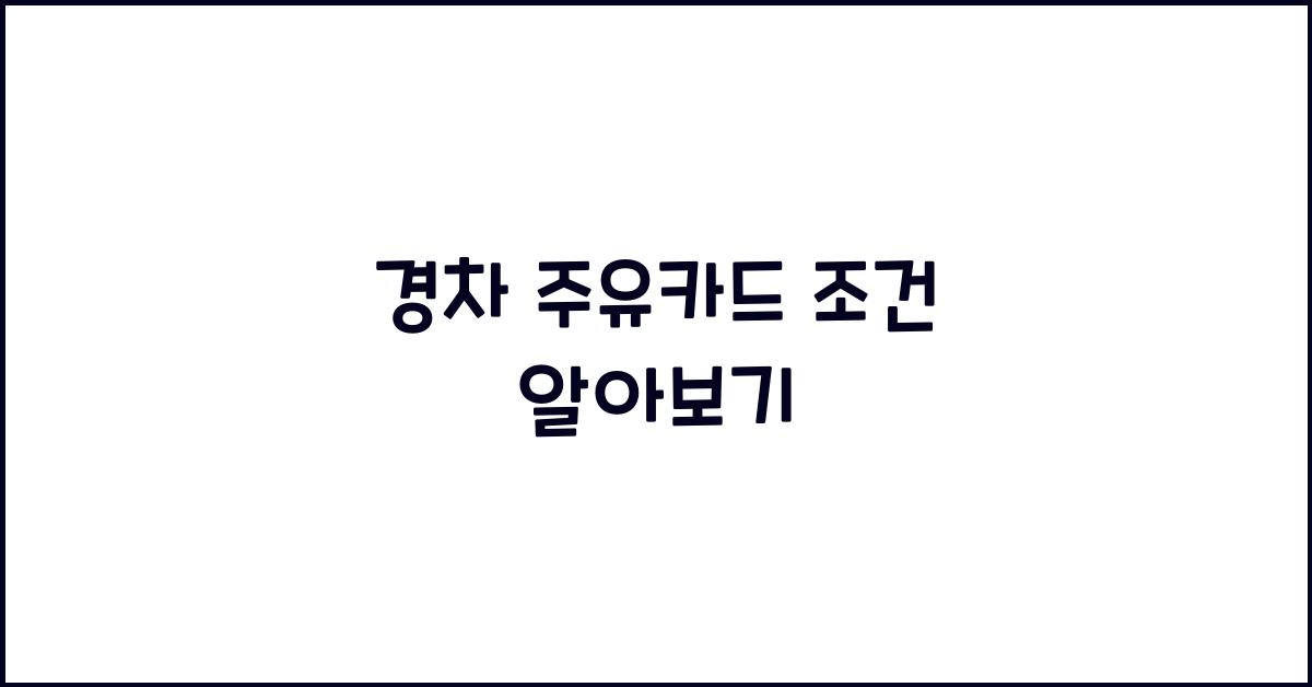 경차 주유카드 조건