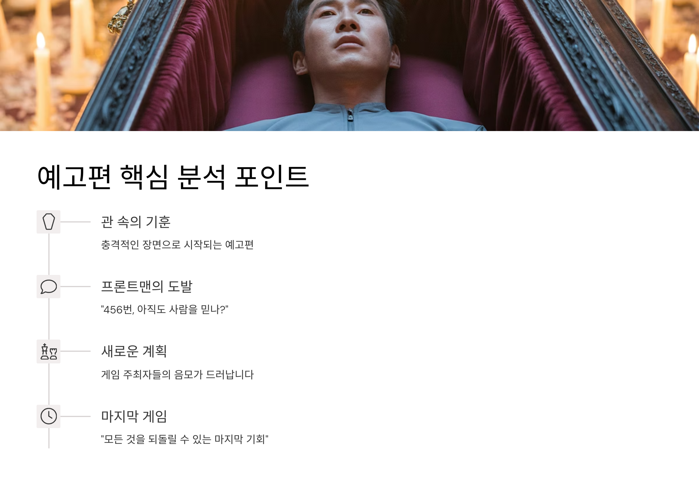 오징어게임3 출연진 예고편 총정리