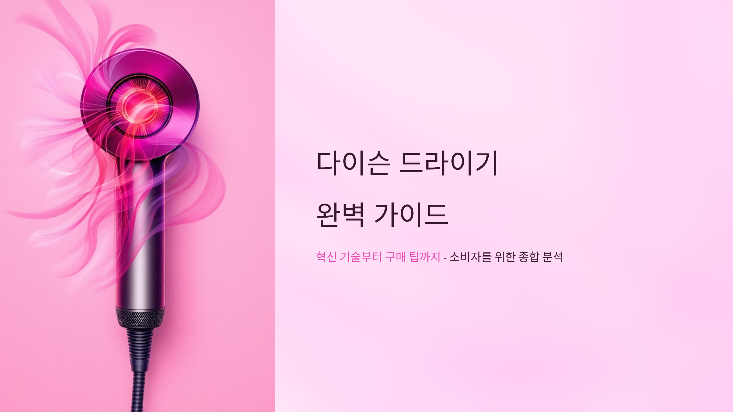 다이슨 드라이기 구매 전 필수 체크리스트