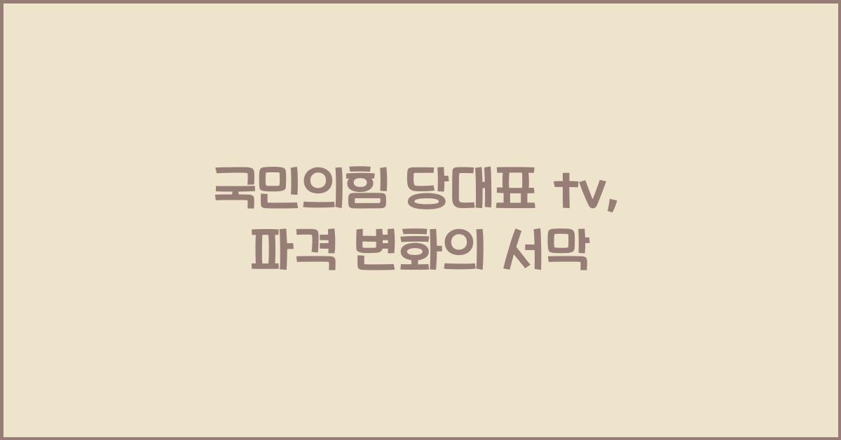 국민의힘 당대표 tv