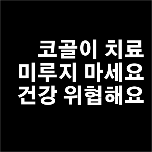 코골이 치료, 미루지 마세요 당신의 