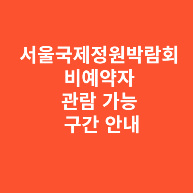 서울국제정원박람회 비예약자 관람 가능 구간 안내