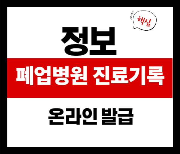 폐업한 병원 진료기록 없다고요? 이제 온라인에서 쉽게 발급 가능!