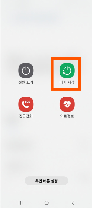 가장 먼저 시도할 방법: 핸드폰 껐다 켜기