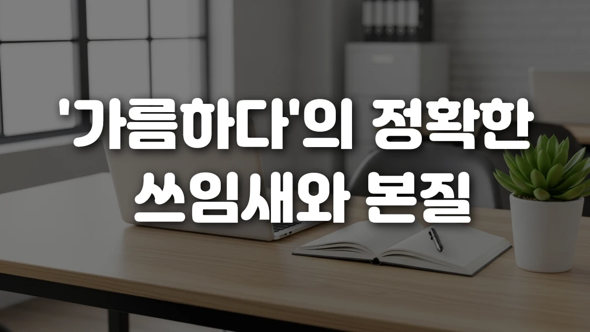 가름하다 의 정확한 쓰임새와 본질