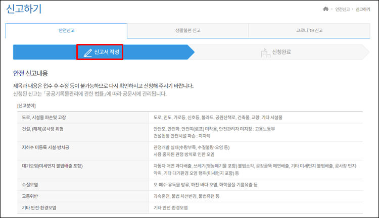 안전신문고-신고서작성