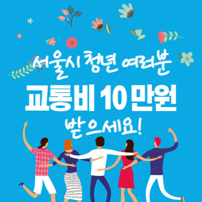 서울시-청년-대중교통비-10만원-지원사업