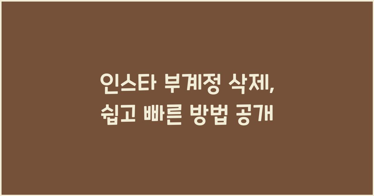 인스타 부계정 삭제