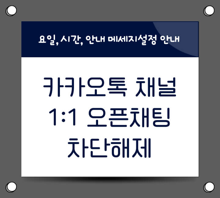 카카오톡 채널 일대일 오픈채팅 설정방법 안내