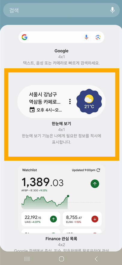 방법 4. 구글 검색 위젯에서 날씨 확인하기