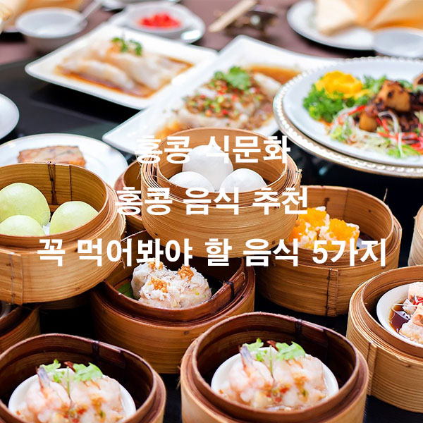 홍콩 식문화 홍콩 음식 추천 꼭 먹어봐야 할 음식 5가지