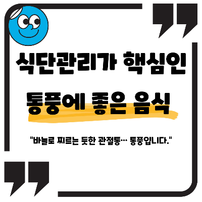 통풍에 좋은 음식