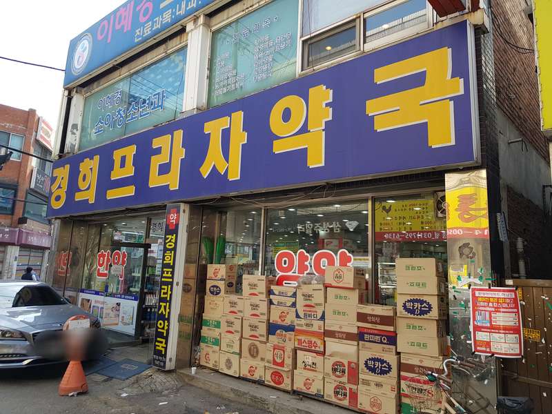 3. 경희프라자약국 소개