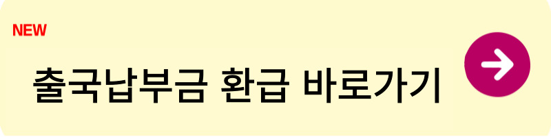 출국납부금 환급 신청1