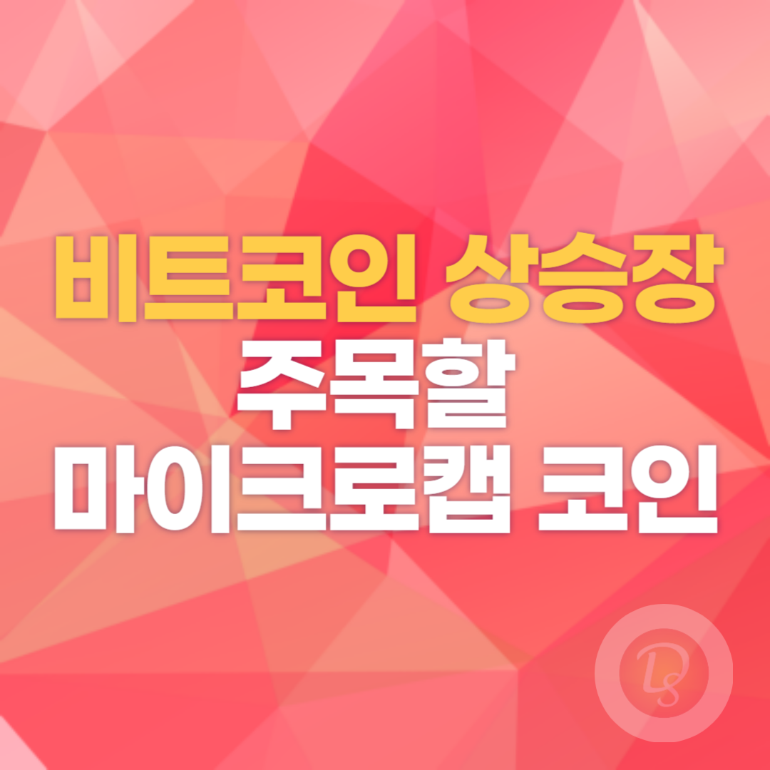 비트코인 상승장에서 주목할 마이크로캡 코인