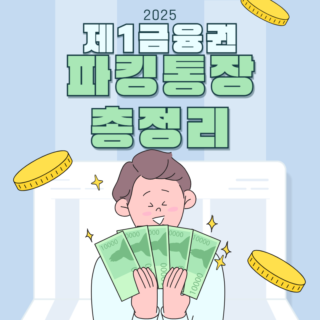 1금융권 파킹통장 총정리 페이지 사진